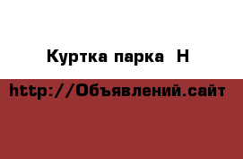 Куртка-парка  Н&М › Цена ­ 400 - Тверская обл., Тверь г. Дети и материнство » Детская одежда и обувь   